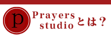 Prayers studioとは？