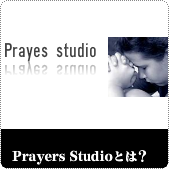 Prayers Studioとは？