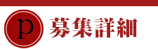 募集詳細