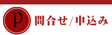 募集詳細