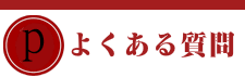 募集詳細